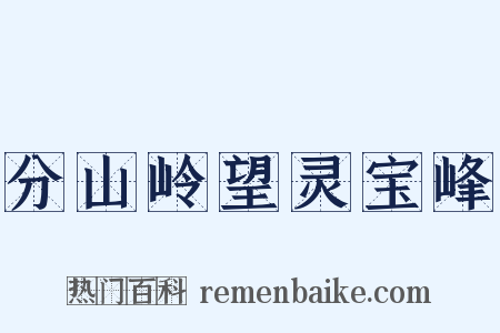 分山岭望灵宝峰是什么意思的图片